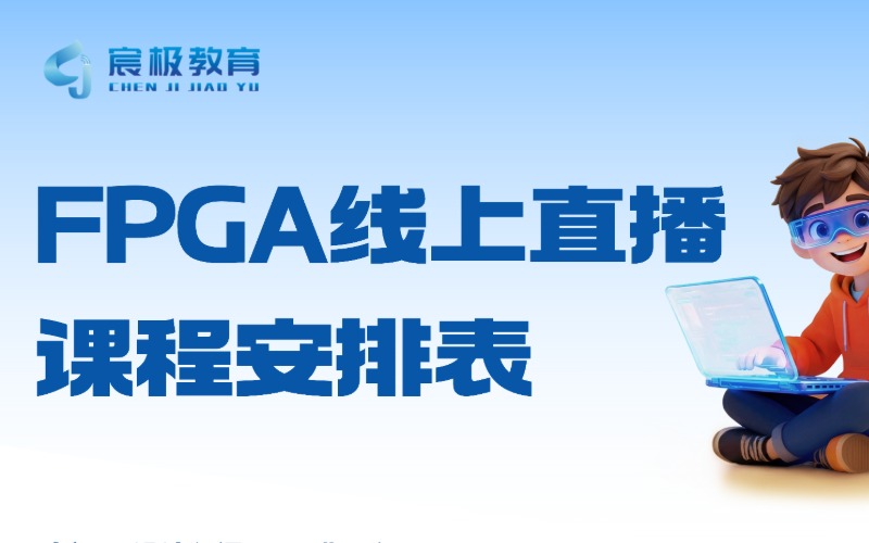 FPGA培训课程纯直播就业班