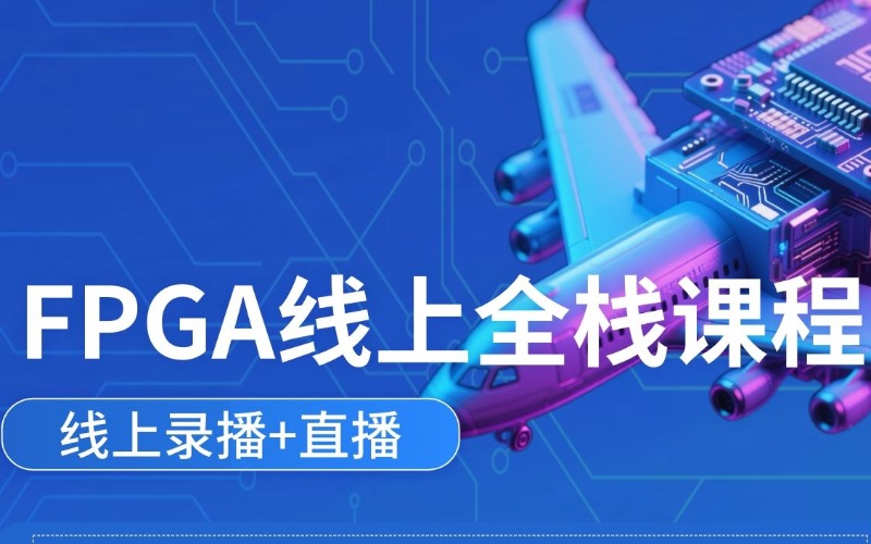FPGA直播+录播线上就业班