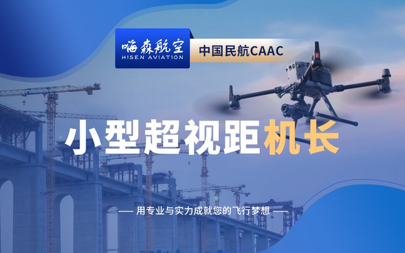 徐州CAAC小型多旋翼超視距機長考證培訓班