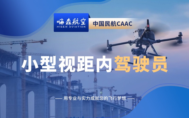 徐州CAAC小型多旋翼視距內(nèi)駕駛員考證培訓班