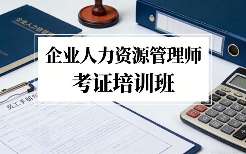 广州企业人力资源管理师考证培训班