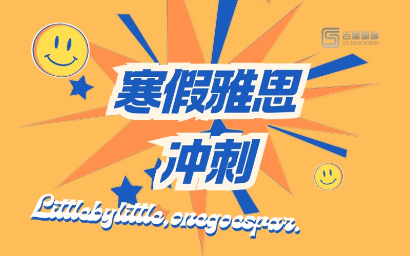 深圳寒假雅思6.0-6.5分冲刺培训班