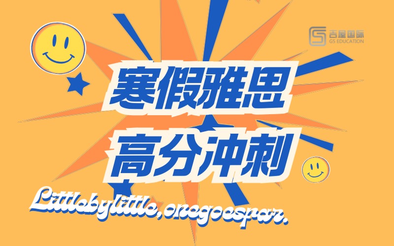 深圳寒假雅思7.5分冲刺培训班