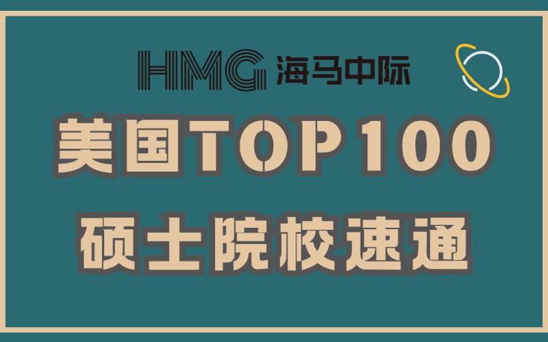 杭州美国留学TOP100硕士院校速通项目服务