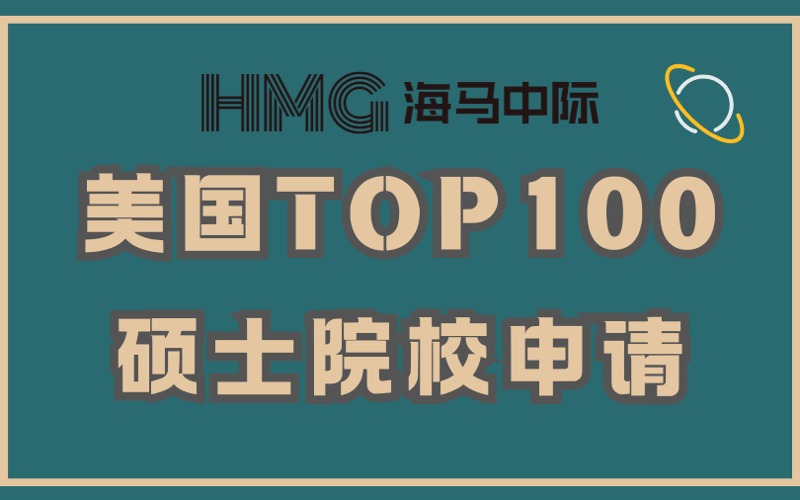 杭州美国留学TOP100硕士院校申请服务