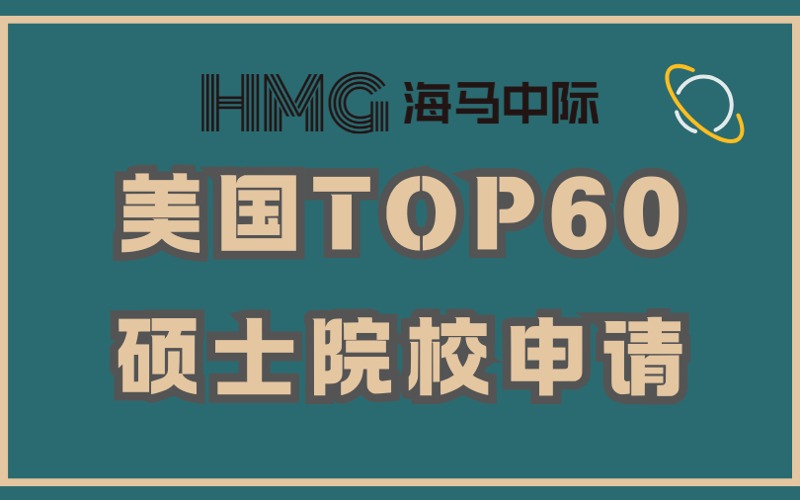 杭州美国留学TOP60硕士院校申请服务