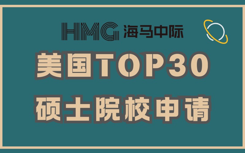 杭州美国留学TOP30硕士院校申请服务
