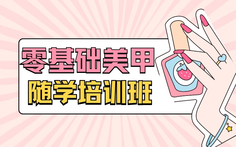 北京零基础美甲随学培训班