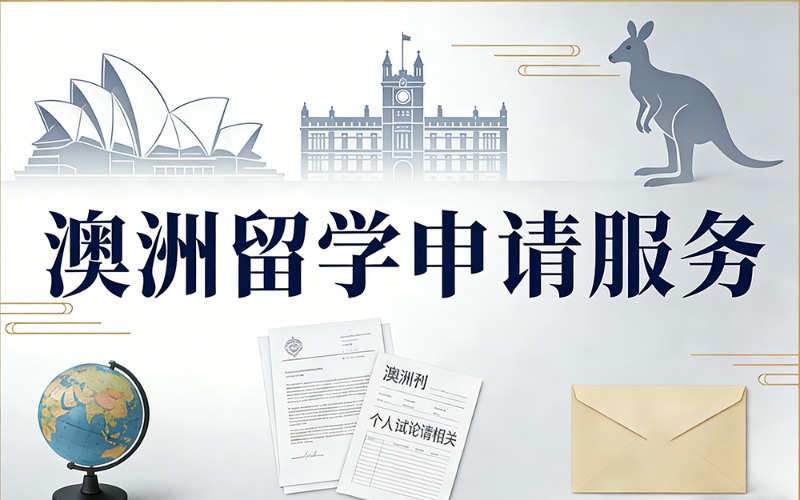 南京澳洲留学申请一站式服务