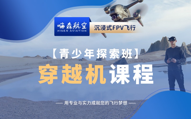 徐州FPV穿越机沉浸式飞行青少年探索班
