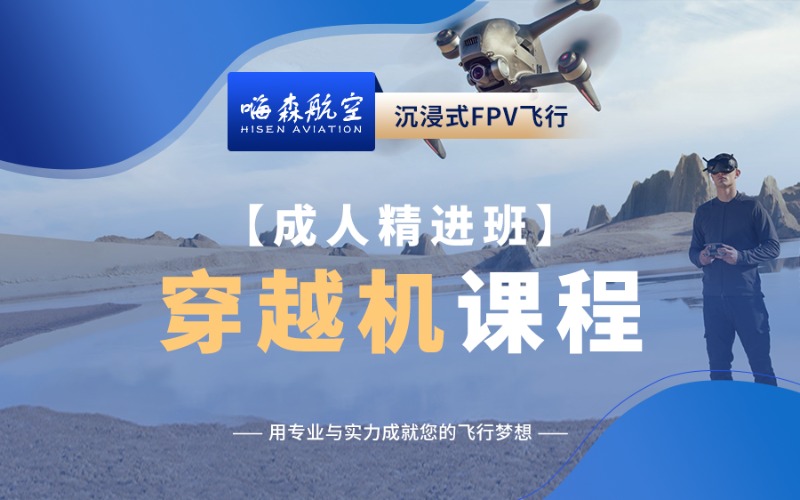 徐州FPV穿越机沉浸式飞行成人精进班
