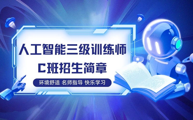 上海人工智能三级训练师C班招生简章