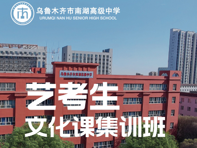  乌鲁木齐市南湖高级中学高考艺考文化课精选小班培训怎么样？靠谱吗？
