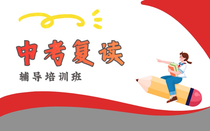 杭州中考复读辅导培训班