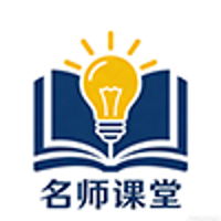 名师课堂