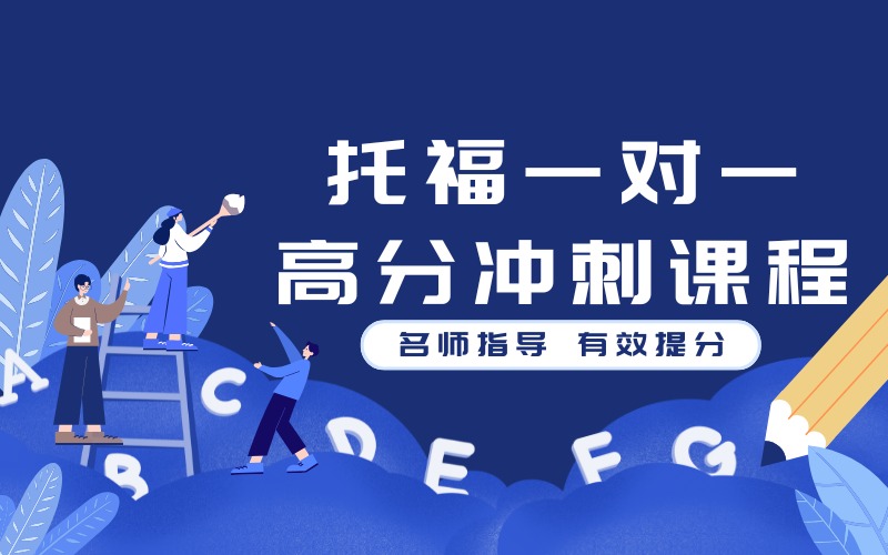 北京托福一对一高分冲刺课程