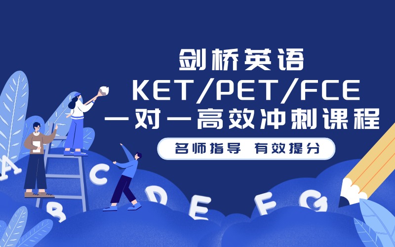 北京剑桥英语KET/PET/FCE一对一高效冲刺课程