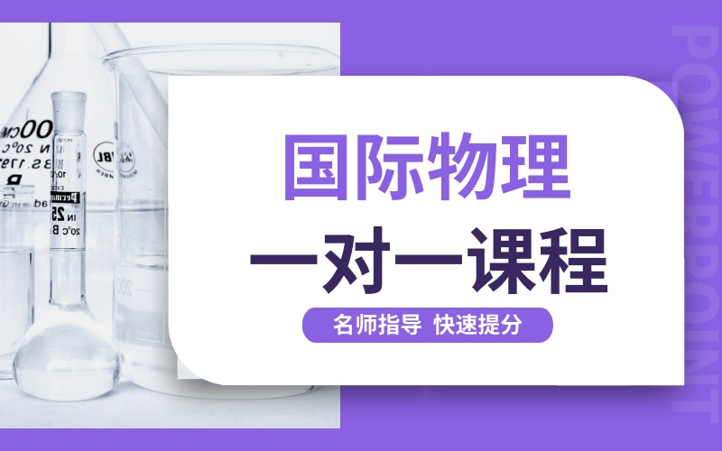 北京国际物理一对一课程