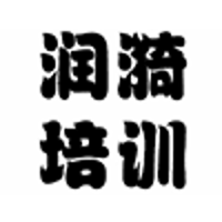 天津润漪培训中心