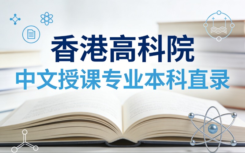香港留学高科院中文授课专业本科直录申请服务