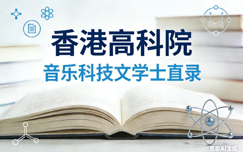 香港留学高科院音乐科技文学士直录申请服务