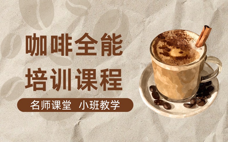 天津咖啡全能培训课程