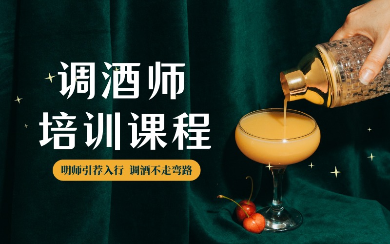 天津调酒师小班培训课程