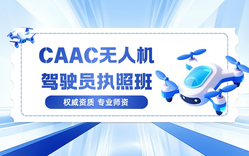 珠海CAAC无人机驾驶员执照班