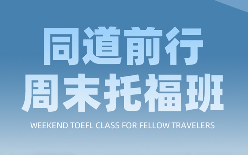 杭州托福周六冲高培训班