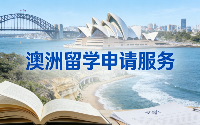 昆明澳洲留学申请服务