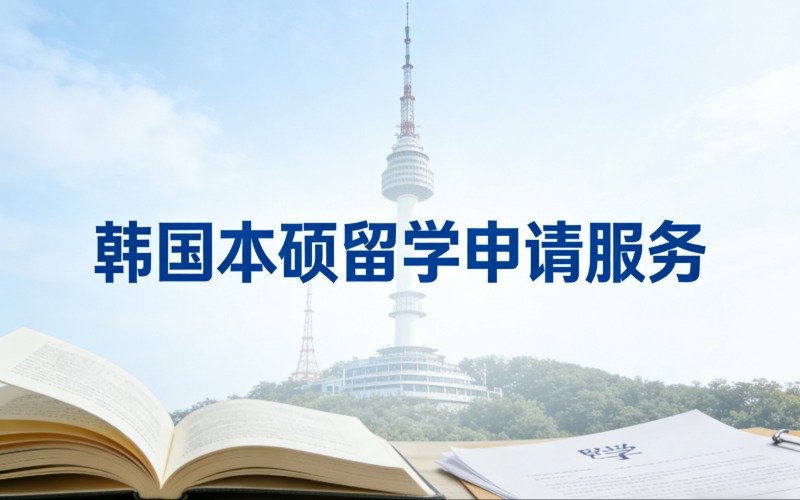 昆明韩国本硕留学申请服务