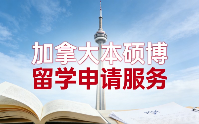 昆明加拿大本硕博留学申请服务