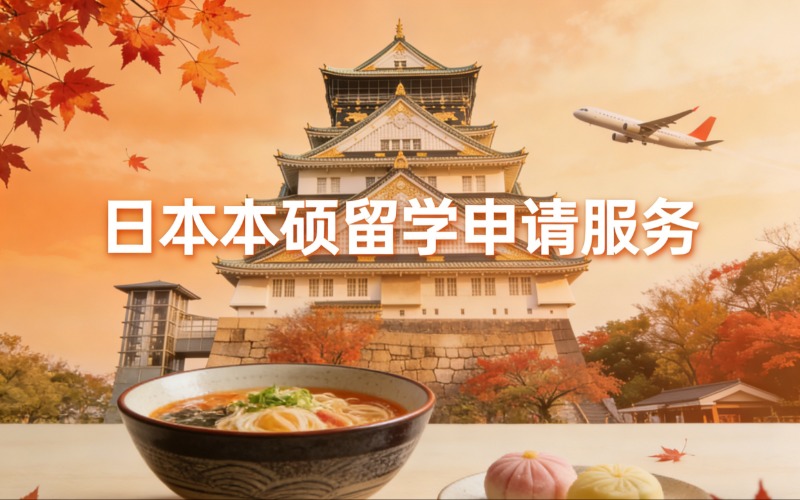 昆明日本本硕留学申请服务