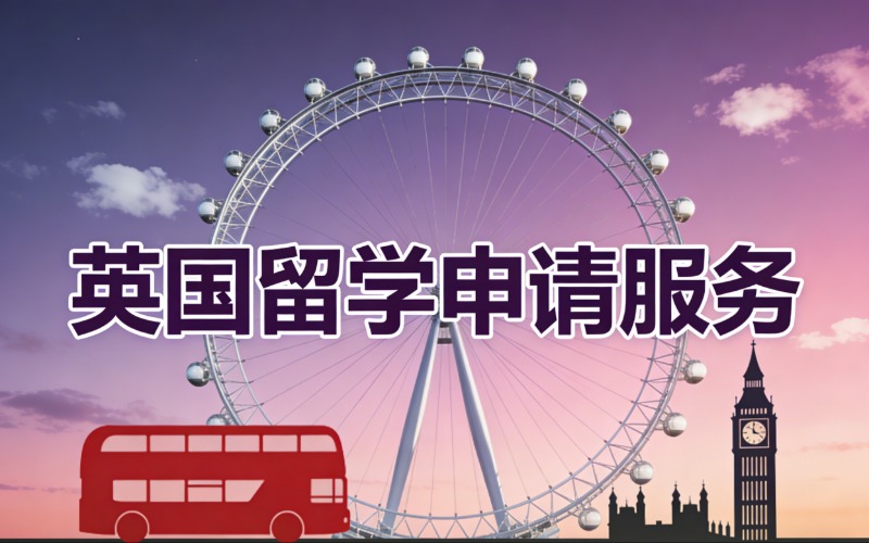 昆明英国留学申请服务