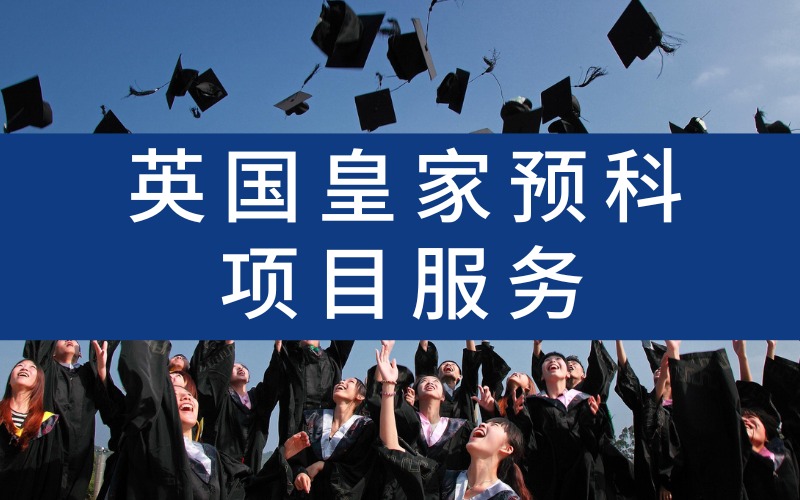 英國皇家預科項目服務