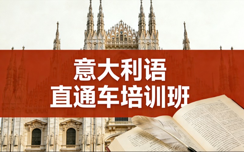 上海意大利语直通车培训班