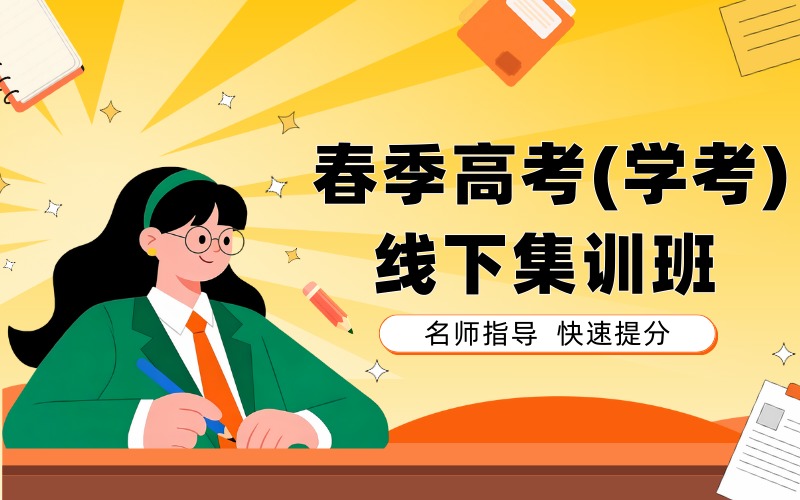 广东春季高考(学考)线下集训班