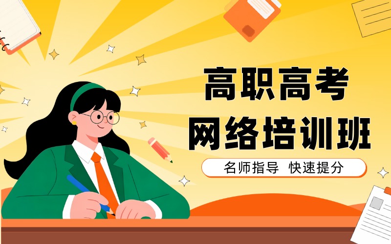 广州高职高考网络课程