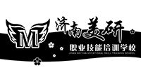 濟(jì)南美研美發(fā)學(xué)校