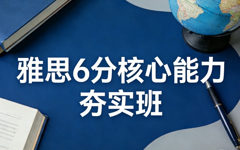 上海雅思6分核心能力夯实班