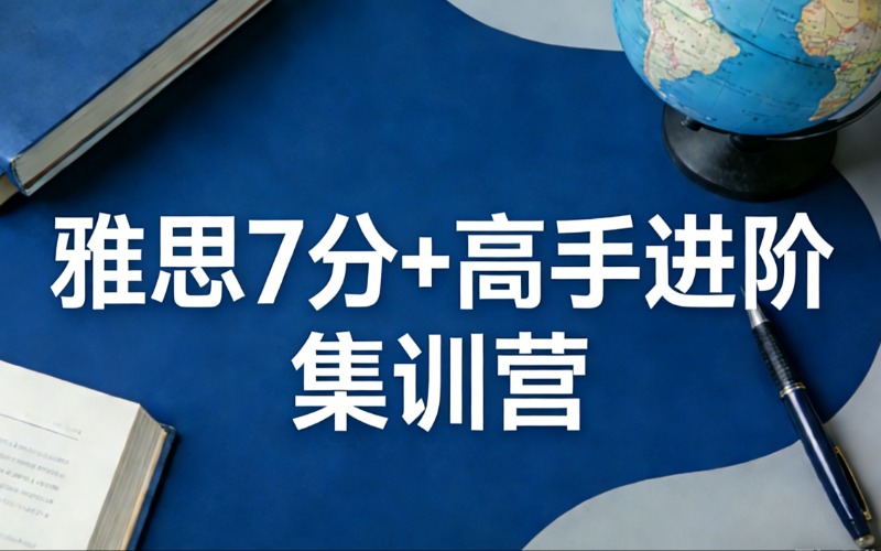 上海雅思7分+高手进阶集训营
