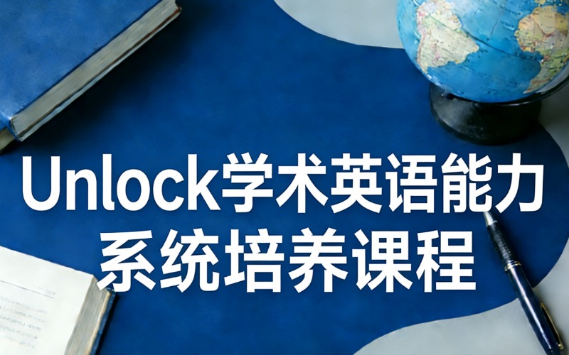 上海Unlock学术英语能力系统培养课程