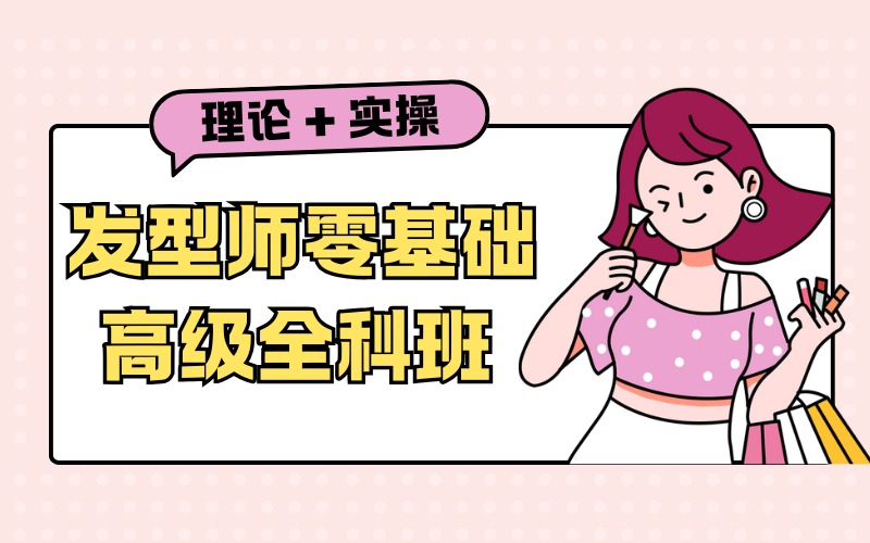 济南发型师零基础高级全科班