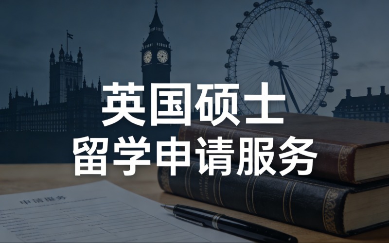 深圳英国硕士留学一站式申请服务