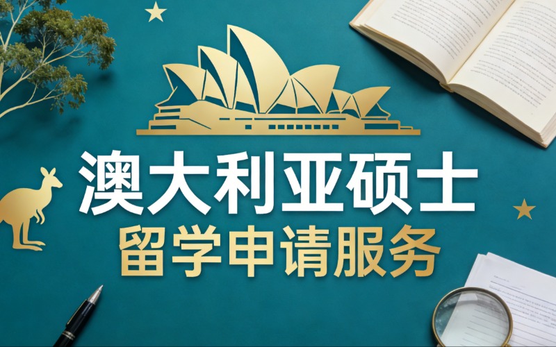 深圳澳大利亚硕士留学申请服务