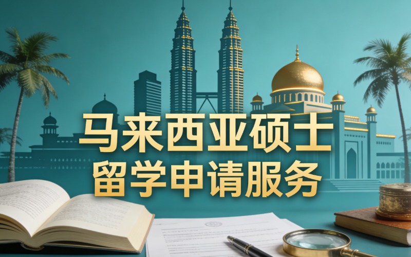 深圳马来西亚硕士留学申请服务