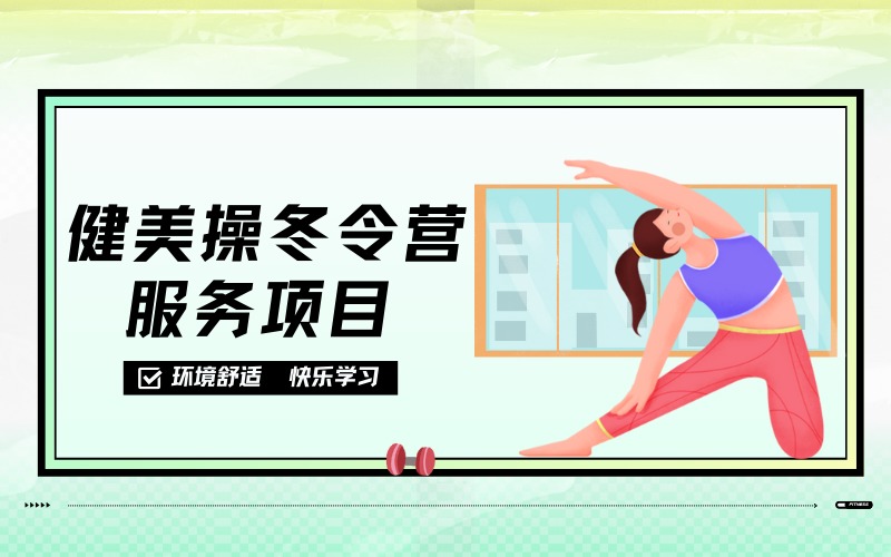 深圳健美操冬令营服务项目