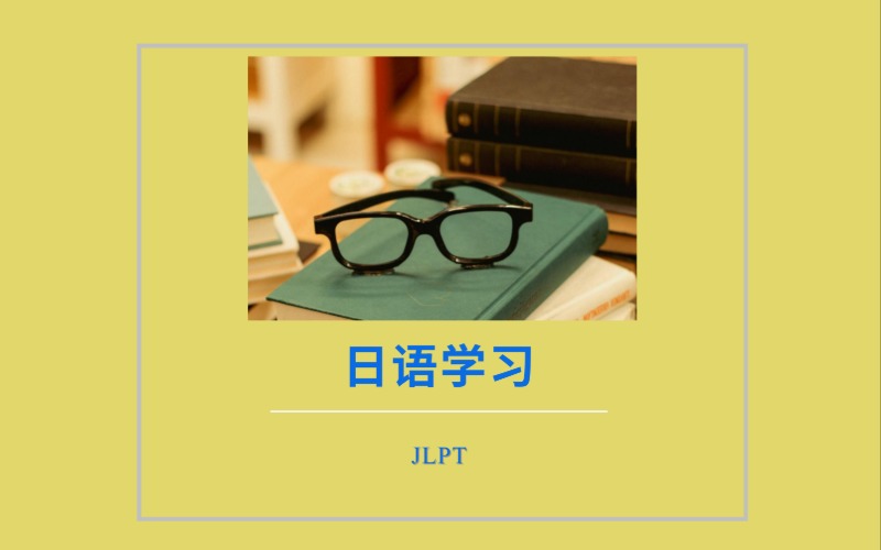 上海日语精品学习辅导课程