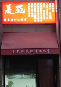 杭州美苑服装设计工作室