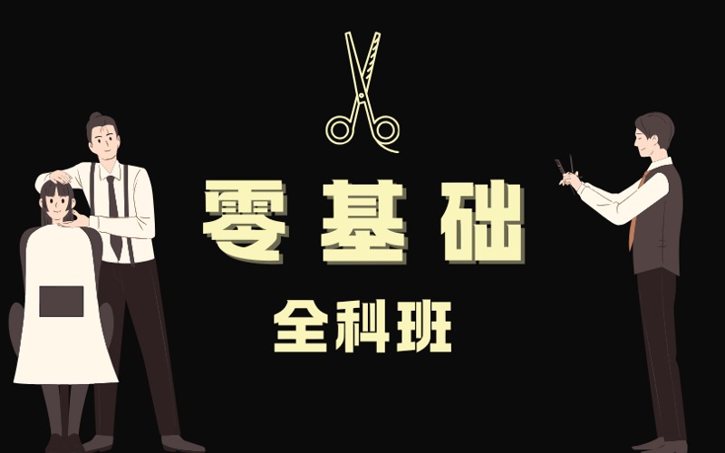济南剪发零基础理论实操全科培训班